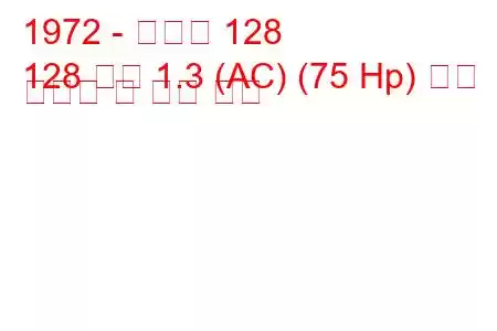 1972 - 피아트 128
128 쿠페 1.3 (AC) (75 Hp) 연료 소비량 및 기술 사양