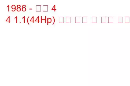 1986 - 르노 4
4 1.1(44Hp) 연료 소비 및 기술 사양
