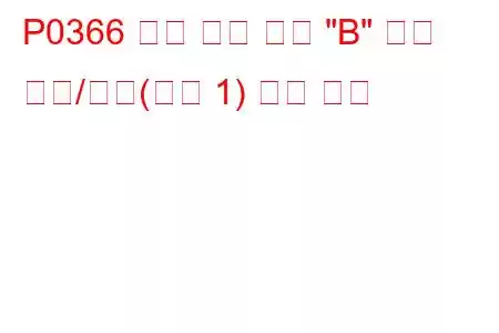 P0366 캠축 위치 센서 