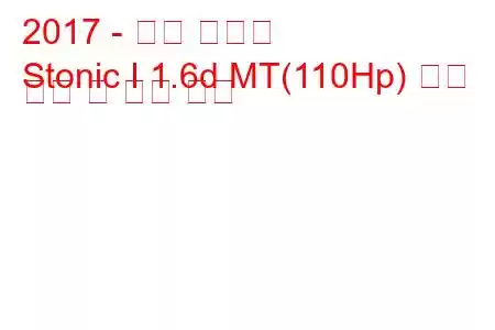 2017 - 기아 스토닉
Stonic I 1.6d MT(110Hp) 연료 소비 및 기술 사양