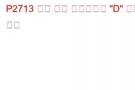 P2713 압력 제어 솔레노이드 