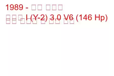 1989 - 현대 쏘나타
쏘나타 I (Y-2) 3.0 V6 (146 Hp) 연료 소비량 및 기술 사양