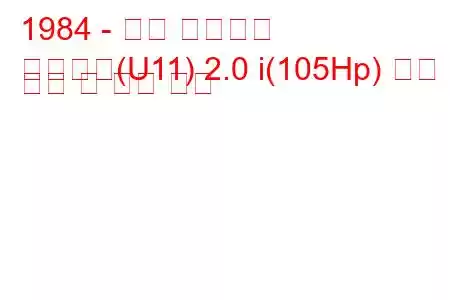 1984 - 닛산 블루버드
블루버드(U11) 2.0 i(105Hp) 연료 소비 및 기술 사양