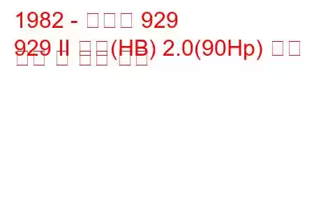 1982 - 마즈다 929
929 II 쿠페(HB) 2.0(90Hp) 연료 소비 및 기술 사양