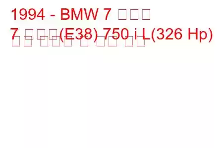 1994 - BMW 7 시리즈
7 시리즈(E38) 750 i L(326 Hp) 연료 소비량 및 기술 사양