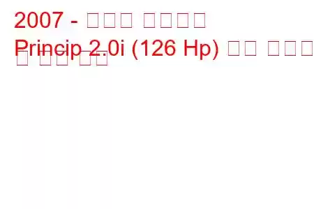 2007 - 하페이 프린시프
Princip 2.0i (126 Hp) 연료 소비량 및 기술 사양