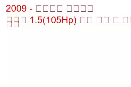 2009 - 플로리다 만리장성
불화물 1.5(105Hp) 연료 소비 및 기술 사양