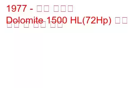 1977 - 승리 백운석
Dolomite 1500 HL(72Hp) 연료 소비 및 기술 사양