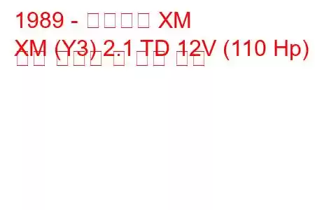 1989 - 시트로엥 XM
XM (Y3) 2.1 TD 12V (110 Hp) 연료 소비량 및 기술 사양