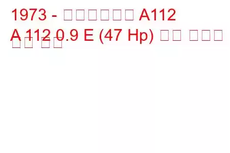 1973 - 아우토비앙키 A112
A 112 0.9 E (47 Hp) 연료 소비량 및 기술 사양