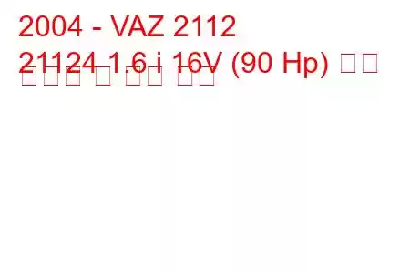 2004 - VAZ 2112
21124 1.6 i 16V (90 Hp) 연료 소비량 및 기술 사양