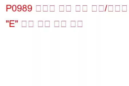 P0989 변속기 오일 압력 센서/스위치 