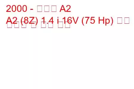 2000 - 아우디 A2
A2 (8Z) 1.4 i 16V (75 Hp) 연료 소비량 및 기술 사양