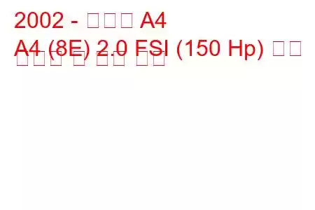 2002 - 아우디 A4
A4 (8E) 2.0 FSI (150 Hp) 연료 소비량 및 기술 사양