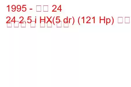 1995 - 아로 24
24 2.5 i HX(5 dr) (121 Hp) 연료 소비량 및 기술 사양