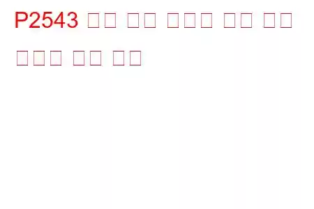 P2543 저압 연료 시스템 센서 회로 간헐적 문제 코드