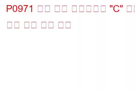 P0971 압력 제어 솔레노이드 