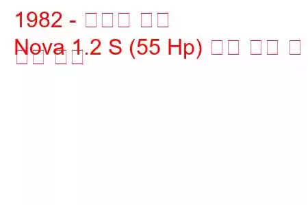 1982 - 복스홀 노바
Nova 1.2 S (55 Hp) 연료 소비 및 기술 사양