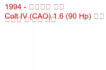 1994 - 미쓰비시 콜트
Colt IV (CAO) 1.6 (90 Hp) 연료 소비량 및 기술 사양