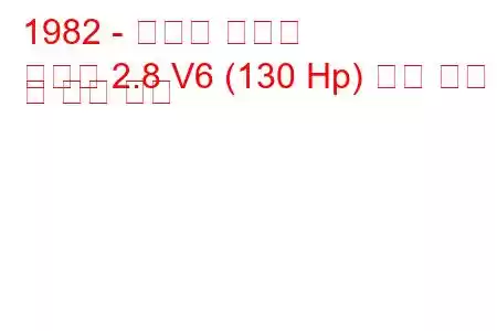 1982 - 쉐보레 연예인
연예인 2.8 V6 (130 Hp) 연료 소비 및 기술 사양