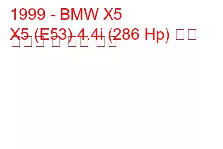 1999 - BMW X5
X5 (E53) 4.4i (286 Hp) 연료 소비량 및 기술 사양