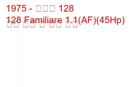 1975 - 피아트 128
128 Familiare 1.1(AF)(45Hp) 연료 소비 및 기술 사양