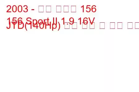 2003 - 알파 로미오 156
156 Sport II 1.9 16V JTD(140Hp) 연료 소비 및 기술 사양