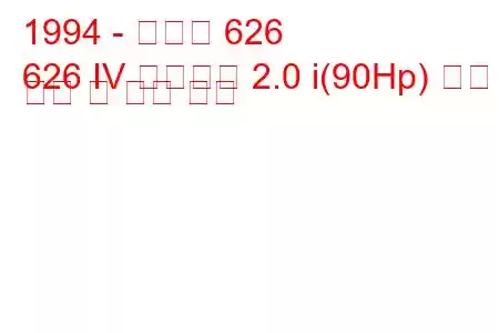 1994 - 마즈다 626
626 IV 스테이션 2.0 i(90Hp) 연료 소비 및 기술 사양