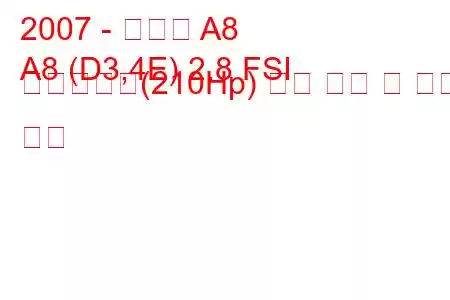 2007 - 아우디 A8
A8 (D3,4E) 2.8 FSI 멀티트로닉(210Hp) 연료 소비 및 기술 사양