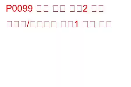 P0099 흡기 온도 센서2 회로 간헐적/불규칙함 뱅크1 문제 코드