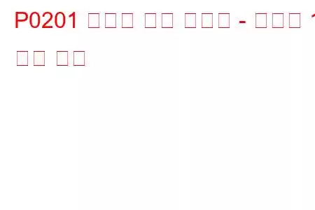P0201 인젝터 회로 오작동 - 실린더 1 문제 코드