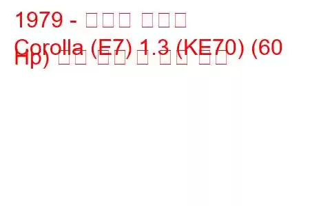 1979 - 토요타 코롤라
Corolla (E7) 1.3 (KE70) (60 Hp) 연료 소비 및 기술 사양