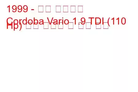 1999 - 좌석 코르도바
Cordoba Vario 1.9 TDI (110 Hp) 연료 소비량 및 기술 사양