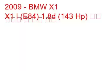 2009 - BMW X1
X1 I (E84) 1.8d (143 Hp) 연료 소비량 및 기술 사양