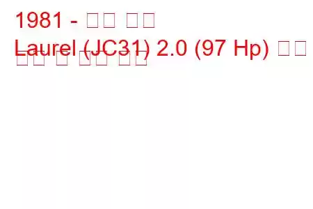 1981 - 닛산 로렐
Laurel (JC31) 2.0 (97 Hp) 연료 소비 및 기술 사양