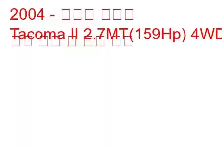 2004 - 토요타 타코마
Tacoma II 2.7MT(159Hp) 4WD 연료 소비 및 기술 사양