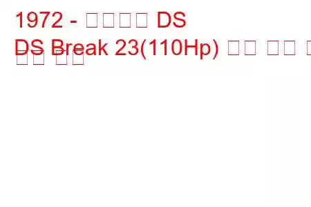 1972 - 시트로엥 DS
DS Break 23(110Hp) 연료 소비 및 기술 사양