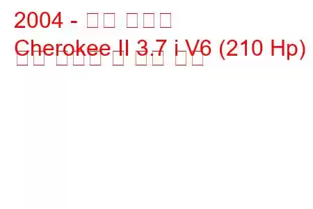 2004 - 지프 체로키
Cherokee II 3.7 i V6 (210 Hp) 연료 소비량 및 기술 사양