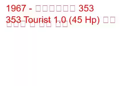 1967 - 바르트부르크 353
353 Tourist 1.0 (45 Hp) 연료 소비량 및 기술 사양