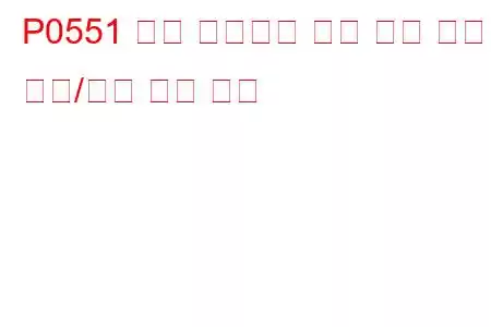 P0551 파워 스티어링 압력 센서 회로 범위/성능 문제 코드