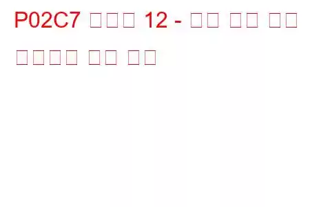 P02C7 실린더 12 - 최소 한계 문제 코드에서 연료 트림