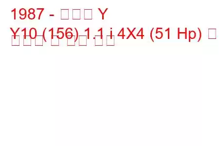 1987 - 란시아 Y
Y10 (156) 1.1 i 4X4 (51 Hp) 연료 소비량 및 기술 사양