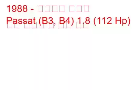 1988 - 폭스바겐 파사트
Passat (B3, B4) 1.8 (112 Hp) 연료 소비량 및 기술 사양