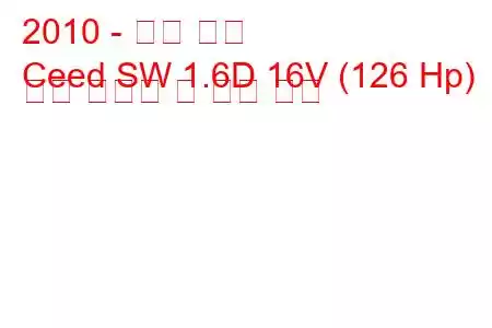 2010 - 기아 씨드
Ceed SW 1.6D 16V (126 Hp) 연료 소비량 및 기술 사양
