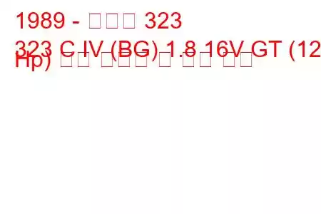 1989 - 마즈다 323
323 C IV (BG) 1.8 16V GT (128 Hp) 연료 소비량 및 기술 사양