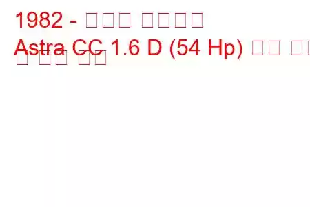 1982 - 복스홀 아스트라
Astra CC 1.6 D (54 Hp) 연료 소비 및 기술 사양