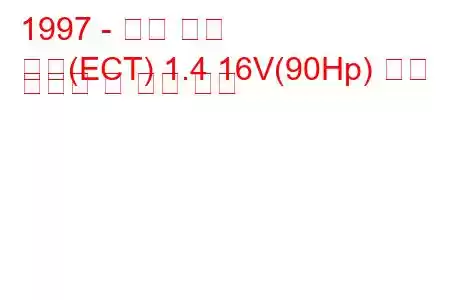 1997 - 포드 푸마
푸마(ECT) 1.4 16V(90Hp) 연료 소비량 및 기술 사양