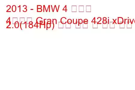 2013 - BMW 4 시리즈
4시리즈 Gran Coupe 428i xDrive 2.0(184Hp) 연료 소비 및 기술 사양