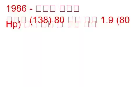 1986 - 피아트 레가타
레가타 (138) 80 터보 디젤 1.9 (80 Hp) 연료 소비 및 기술 사양