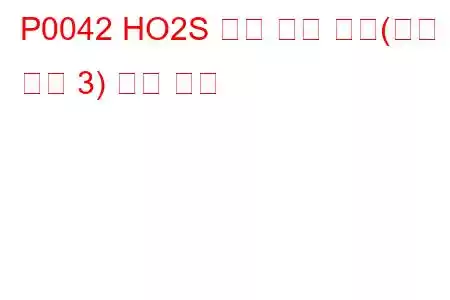 P0042 HO2S 히터 제어 회로(뱅크 1 센서 3) 문제 코드